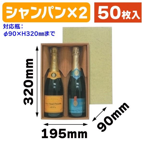 ワイン用ギフト箱）シャンパン2本/50枚入（K-1025） : 箱の店 - 通販