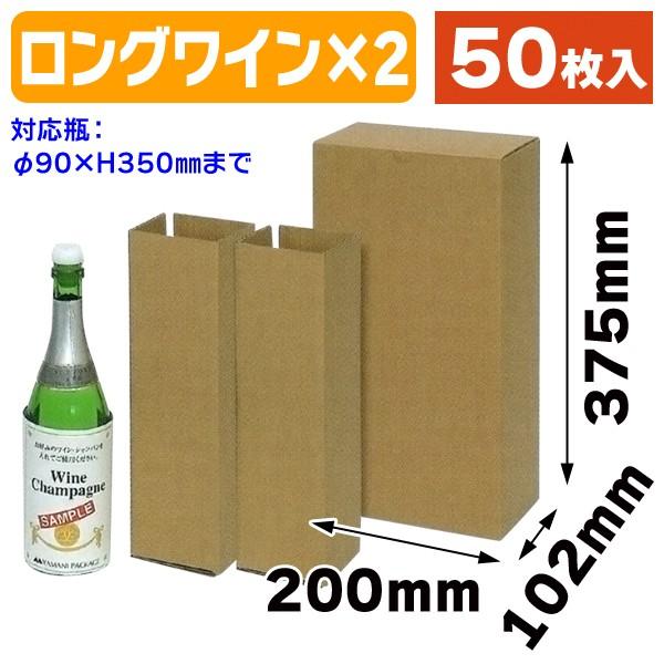 ロングワイン2本宅配箱/50枚入（K-1059） : 箱の店 - 通販 - Yahoo