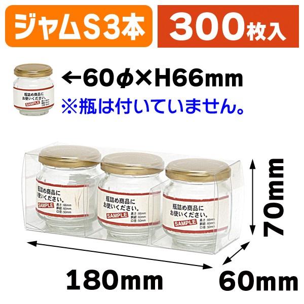 ジャム瓶等）広口瓶S×3本クリアボックス/300枚入（K-1128） : 箱の店