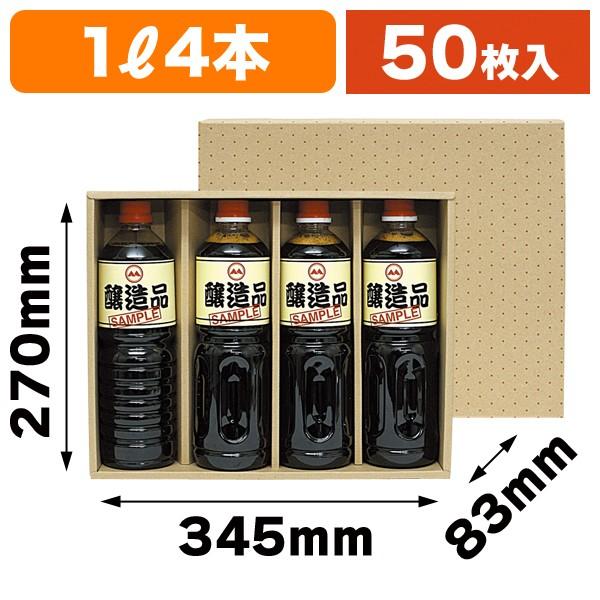 ペットボトル用ギフト箱）ペットボトル1L×4本箱/50枚入（K-1149） : 箱