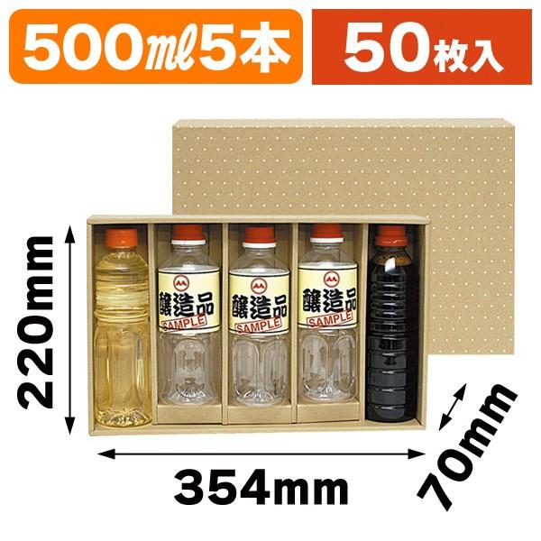 ペットボトル用ギフト箱）500mlペットボトル5本/50枚入（K-1167） : 箱