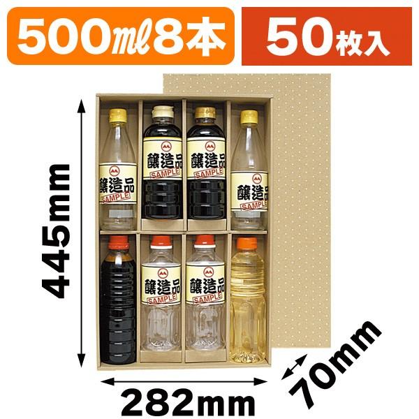 ペットボトル用ギフト箱）500mlペットボトル8本/50枚入（K-1169） : 箱