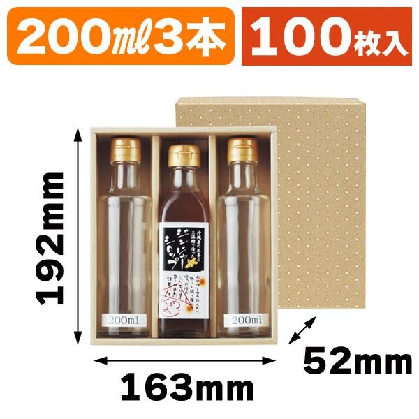 調味料用ギフト箱）200ml瓶×3本箱/100枚入（K-1199） : 箱の店 - 通販