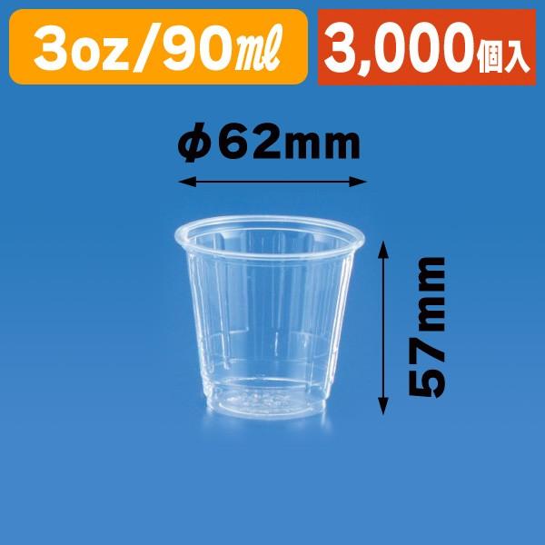 試飲用使い捨てコップ）グリーンプラカップ3オンス/3000個入（K-1227-3
