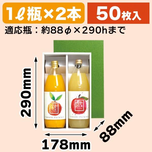 ジュース瓶用ギフト箱）ジュース1リットル×2本/50枚入（K-1234） : 箱