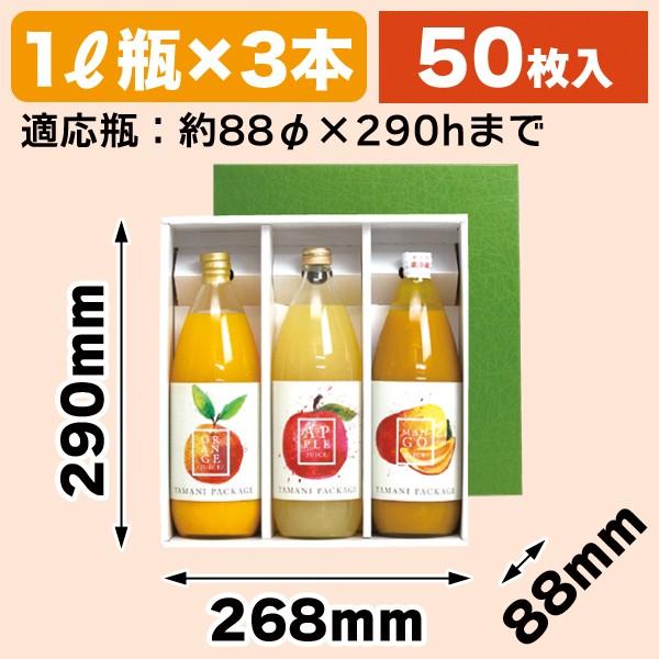 ジュース瓶用ギフト箱）ジュース1リットル×3本/50枚入（K-1235） : 箱