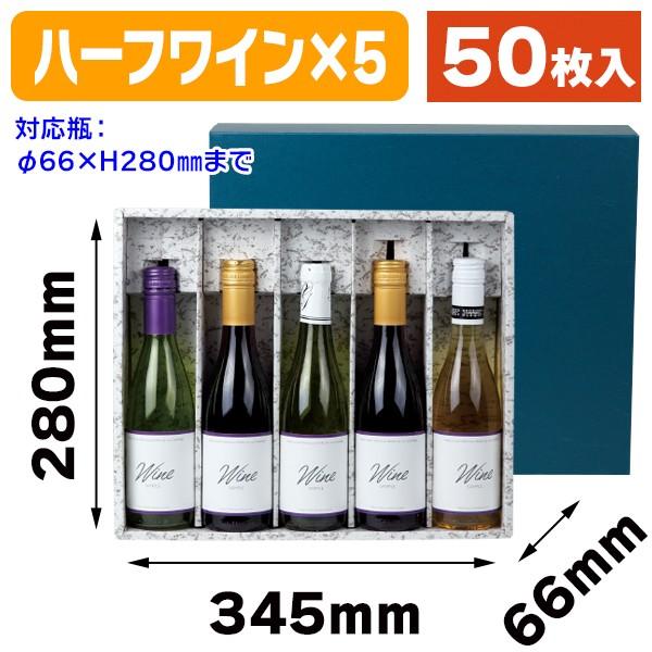 ワイン用ギフト箱）ハーフボトル5本入/50枚入（K-124） : 箱の店