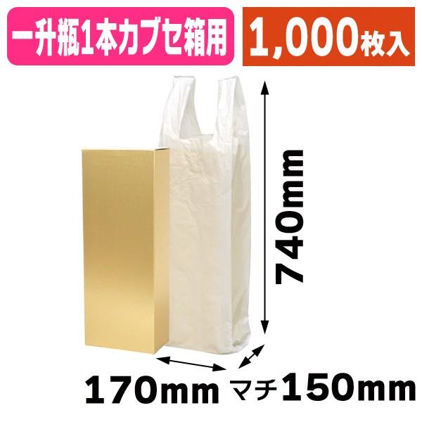 酒瓶用レジ袋）1.8L×1本カブセ箱用ポリ袋/1000枚入（K-1281） : 箱の店