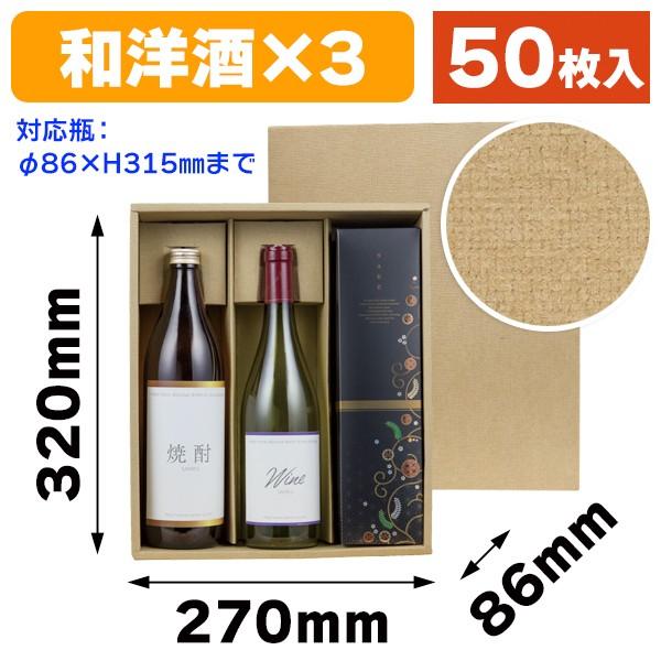 酒瓶用ギフト箱）720ml焼酎かぶせ3本/50枚入（K-1306） : 箱の店