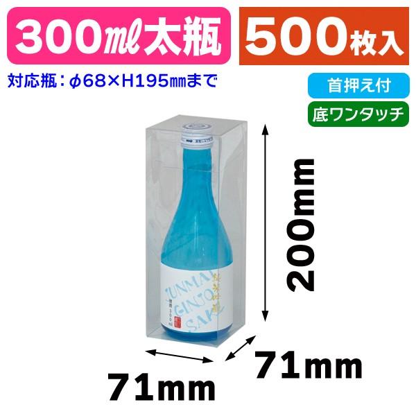 酒瓶用クリアケース）300ml太ビン用/500枚入（K-1323） : 箱の店