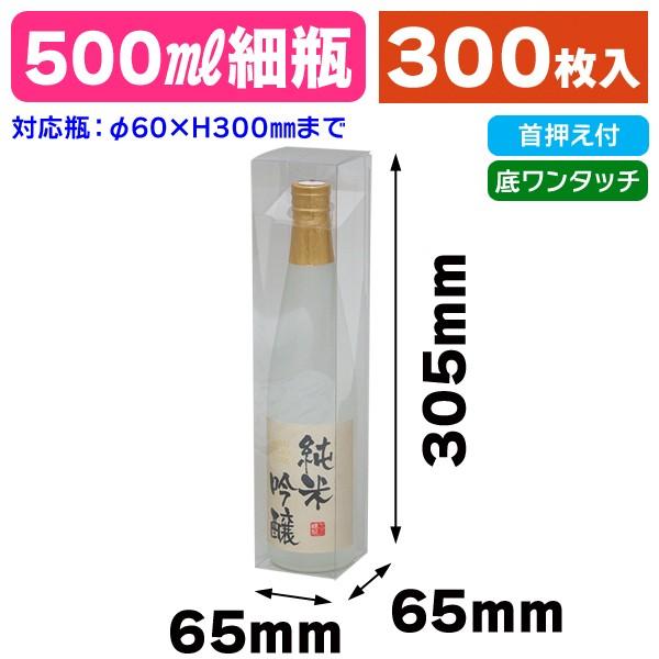 酒瓶用クリアケース）ボルドースリム500ml用/300枚入（K-1325） : 箱の