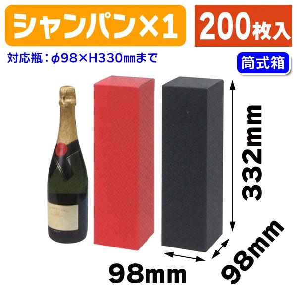 ワイン用ギフト箱)シャンパン1本箱/200枚入(K-1347-8) : 箱の ワイン用ギフト箱)シャンパン1本箱/200枚入(K-1347-8) : 箱の