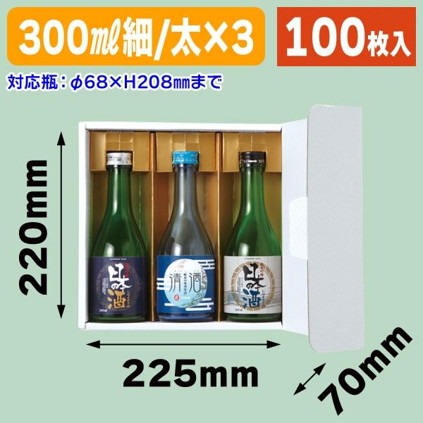 300ml瓶用ギフト箱）ブロックホワイト 300ml×3本/100枚入（K-1450