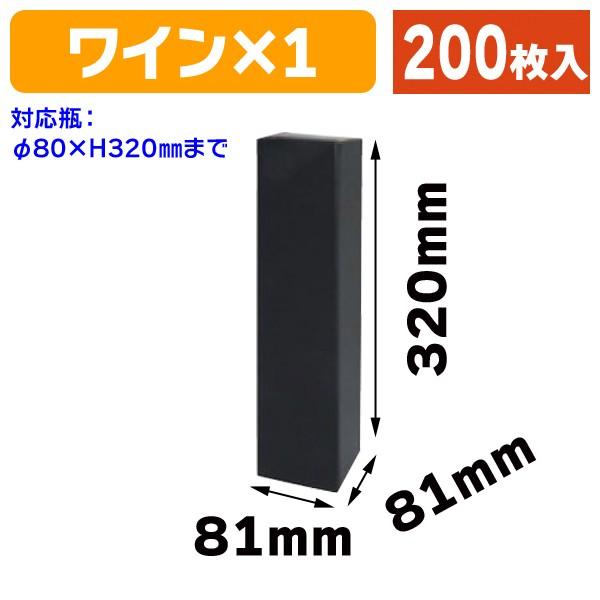 ワイン用ギフト箱）ワイン1本 黒/200枚入（K-14B） : 箱の店 - 通販