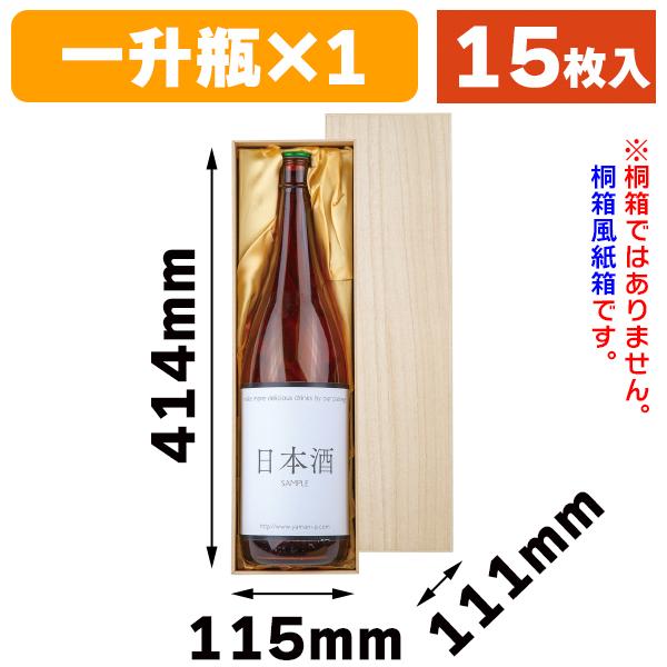 酒瓶用ギフト箱）桐箱風紙箱 一升瓶×1本（布貼）/15枚入（K-1517