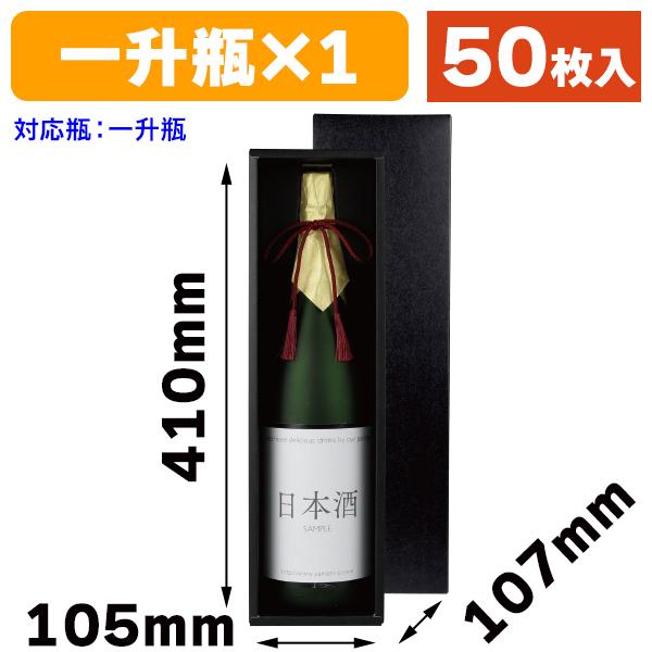 酒瓶用ギフト箱）一升瓶1本入（マット黒）/50枚入（K-1528） : 箱の店