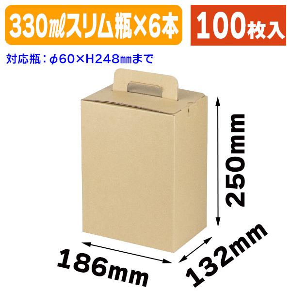 酒瓶用ギフト箱）スリム瓶330ml×6本/100枚入（K-1575） : 箱の店
