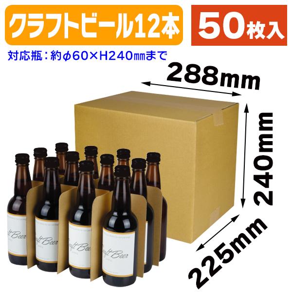 クラフトビール12本宅配箱/50枚入（K-1608） : 箱の店 - 通販 - Yahoo