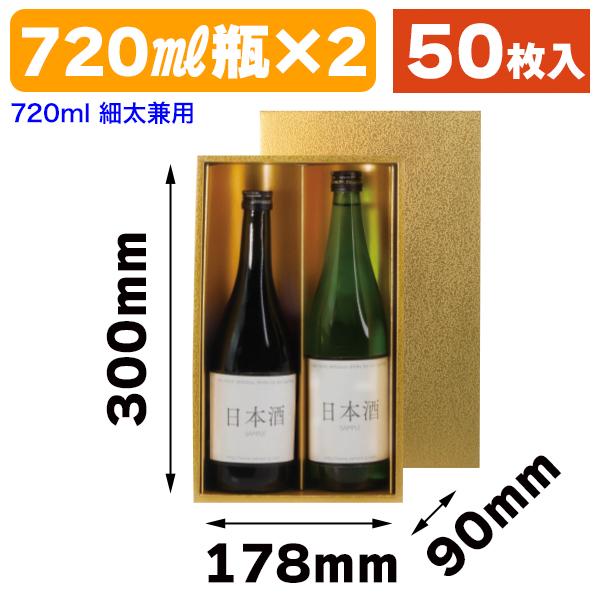 酒瓶用ギフト箱)ゴールド720ml 細太兼用2本/50枚入(K-1629 酒瓶用ギフト箱)ゴールド720ml 細太兼用2本/50枚入(K-1629