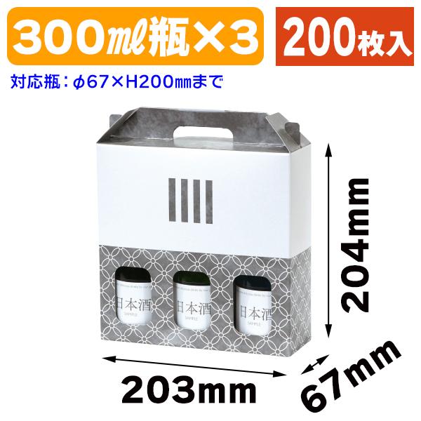 酒瓶用ギフト箱)300ml×3本手提箱 KURA/200枚入(K-1652 酒瓶用ギフト箱)300ml×3本手提箱 KURA/200枚入(K-1652