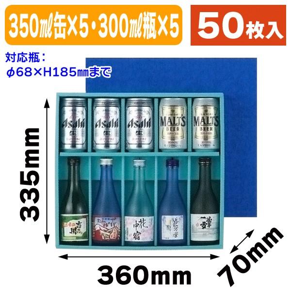 ビール・酒瓶用ギフト箱）350ml缶×5本・300ml×5本/50枚入（K-183-1