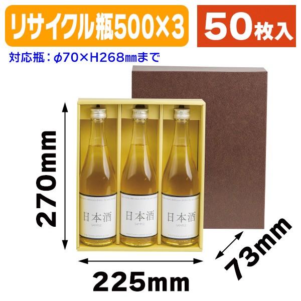 500mL 新品未使用　2個セット 酒瓶用ギフト箱）リサイクルビン500×3本/50枚入（K-185） : 箱の店