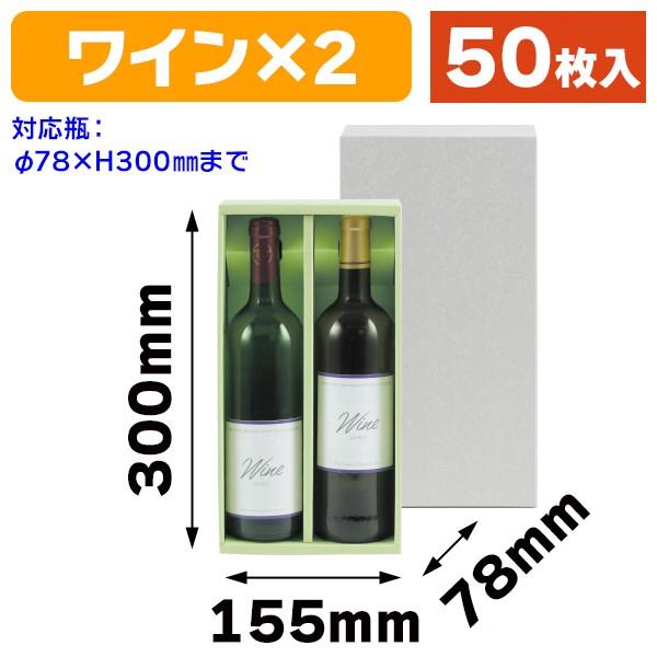 ワイン用ギフト箱）ワイナリー720ml×2本入/50枚入（K-188） : 箱の店