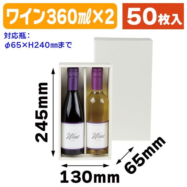 ワイン用ギフト箱）寿ワイン360ml×2本入/50枚入（K-294） : 箱の