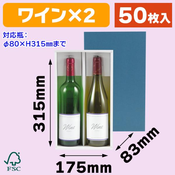 酒瓶用ギフト箱）お値打ワイン箱 2本入 FS/50枚入（K-326FS） : 箱の店