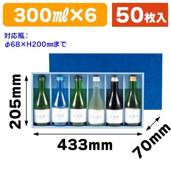 酒瓶用ギフト箱）地酒300ml×6本入/50枚入（K-344-1） : 箱の店 - 通販