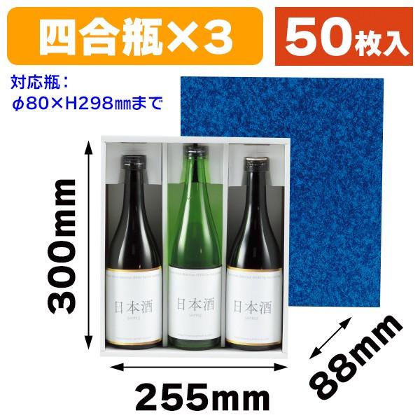 酒瓶用ギフト箱）お徳用地酒箱3本入/50枚入（K-368） : 箱の店 - 通販