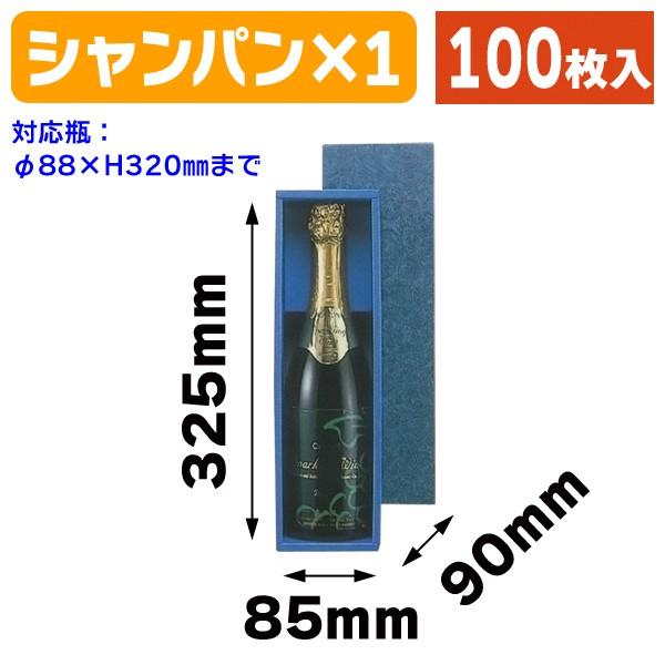 ワイン用ギフト箱）スパークリングワイン1本入/100枚入（K-377） : 箱