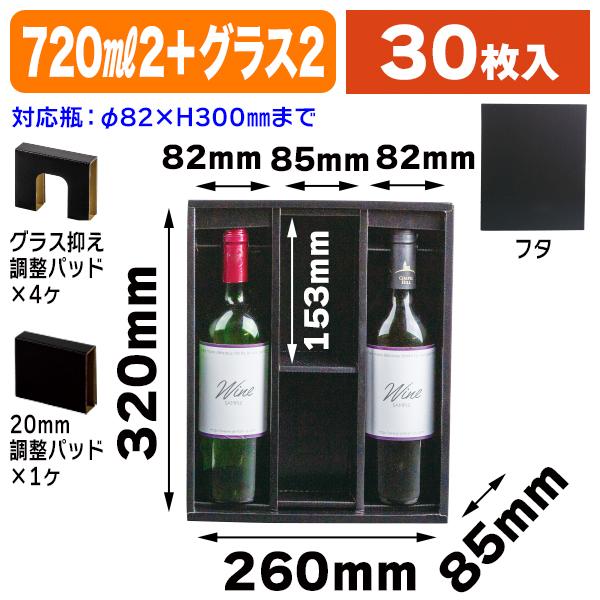 ワイン・グラス箱）720ml×2・グラス2黒（箱のみ）/30枚入（K-381N