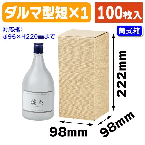 酒瓶用ギフト箱）焼酎720ml筒式1本入/100枚入（K-451） : 箱の店