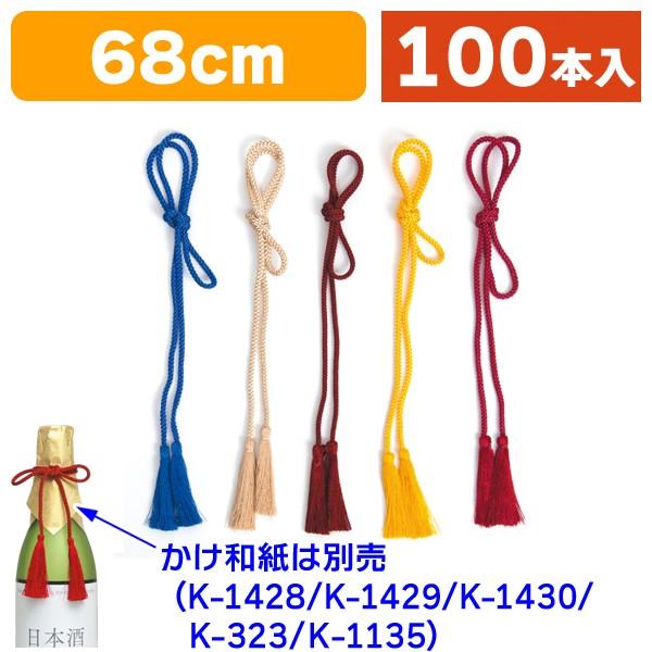 （酒瓶用飾り）房付紐（全5色）【小口】/100本入（K-657-899）