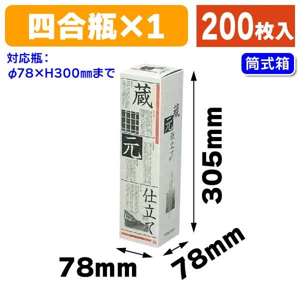 酒瓶用ギフト箱）筒式蔵元仕立て720ml×1本/200枚入（K-922） : 箱の店