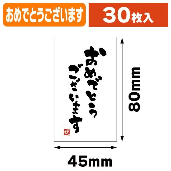 （ギフトシール）メッセージシールおめでとうございます縦30入/1冊入（K-964-10）