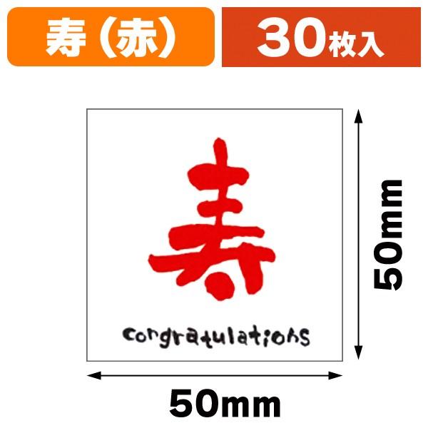 （ギフトシール）メッセージシール寿（赤）30入/1冊入（K-964-4）