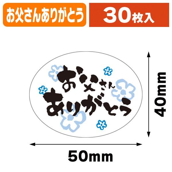 メッセージシールお父さんありがとう30入 1冊入 K 964 8 K 964 8 箱の店 通販 Yahoo ショッピング