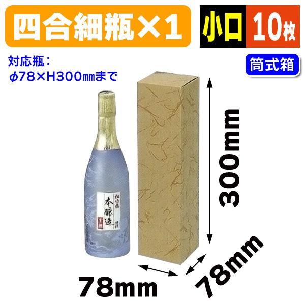 酒瓶用ギフト箱）720ml×細1本カートン小口/10枚入（K-984X）《小口