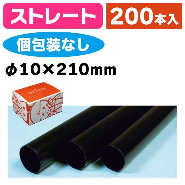 《仕様》─────────────────　［サイズ］10×210mm　［材　質］PP（ポリプロピレン）　［　色　］黒　［形　状］ストレート　［品　種］ストロー　［入　数］1ケース入　［単　価］1ケースあたり＠998円（税別）　［型　番］K...