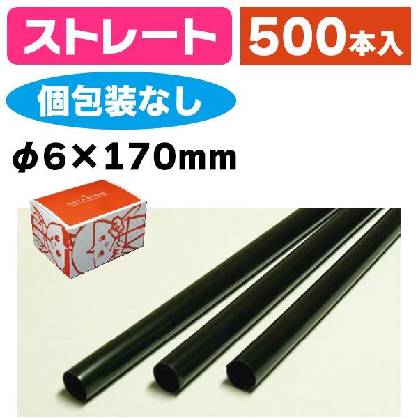《仕様》─────────────────　［サイズ］6×170mm　［材　質］PP（ポリプロピレン）　［　色　］黒　［形　状］ストレート　［品　種］ストロー　［入　数］1ケース入　［単　価］1ケースあたり＠704円（税別）　［型　番］K0...