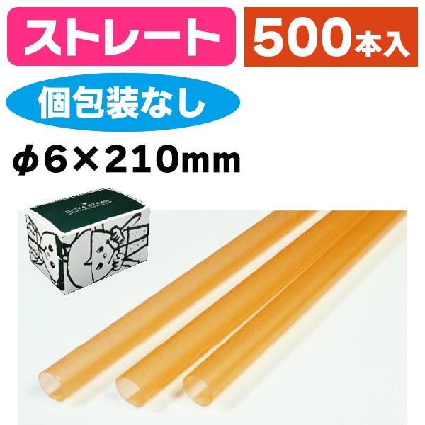 《仕様》─────────────────　［サイズ］6×210mm　［材　質］PP（ポリプロピレン）　［　色　］オレンジ　［形　状］ストレート　［品　種］ストロー　［入　数］1ケース入　［単　価］1ケースあたり＠746円（税別）　［型　番...