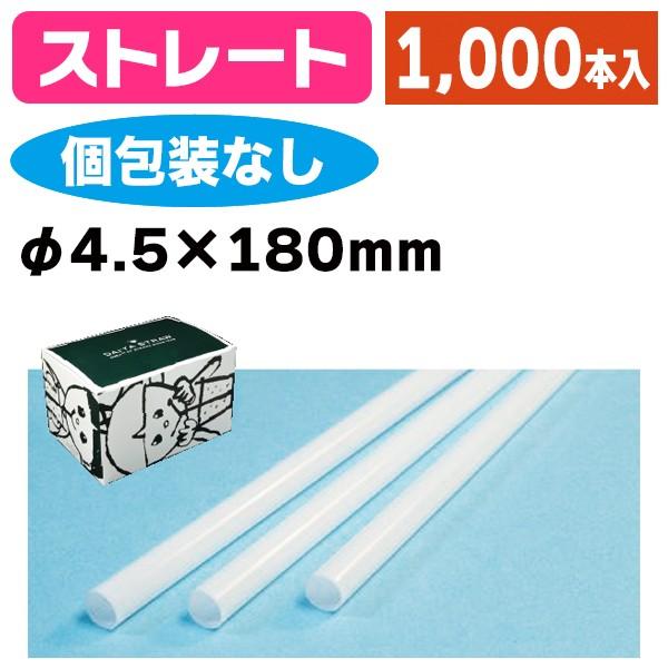 《仕様》─────────────────　［サイズ］4.5×180mm　［材　質］PP（ポリプロピレン）　［　色　］白　［形　状］ストレート　［品　種］ストロー　［入　数］1ケース入　［単　価］1ケースあたり＠844円（税別）　［型　番］...
