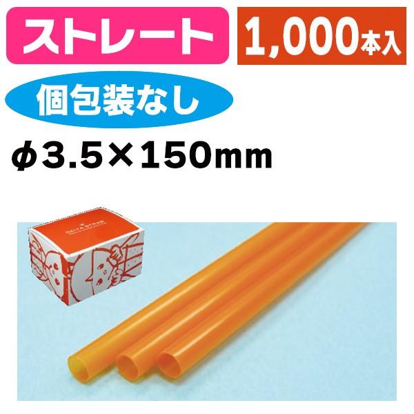 《仕様》─────────────────　［サイズ］3.5×150mm　［材　質］PP（ポリプロピレン）　［　色　］オレンジ　［形　状］ストレート　［品　種］ストロー　［入　数］1ケース入　［単　価］1ケースあたり＠872円（税別）　［型...