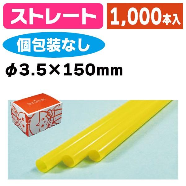 《仕様》─────────────────　［サイズ］3.5×150mm　［材　質］PP（ポリプロピレン）　［　色　］黄　［形　状］ストレート　［品　種］ストロー　［入　数］1ケース入　［単　価］1ケースあたり＠872円（税別）　［型　番］...