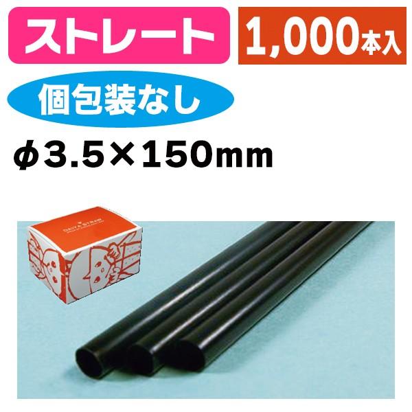 《仕様》─────────────────　［サイズ］3.5×150mm　［材　質］PP（ポリプロピレン）　［　色　］黒　［形　状］ストレート　［品　種］ストロー　［入　数］1ケース入　［単　価］1ケースあたり＠872円（税別）　［型　番］...