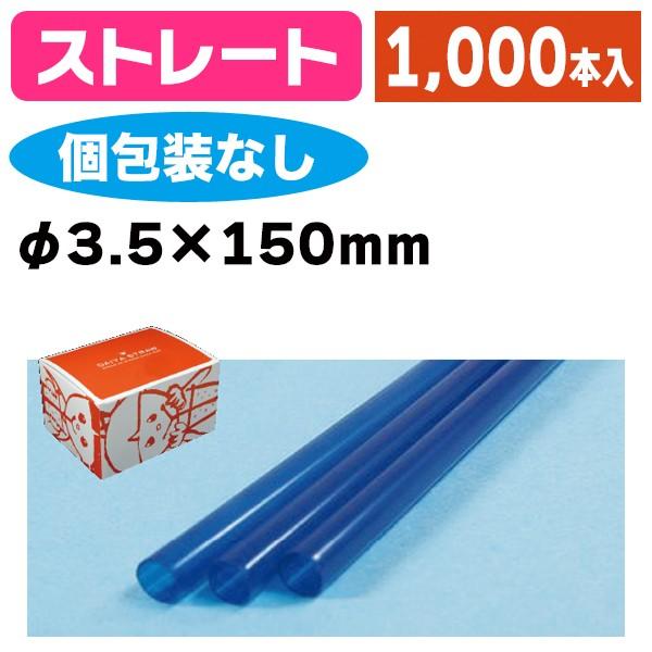 《仕様》─────────────────　［サイズ］3.5×150mm　［材　質］PP（ポリプロピレン）　［　色　］青　［形　状］ストレート　［品　種］ストロー　［入　数］1ケース入　［単　価］1ケースあたり＠872円（税別）　［型　番］...