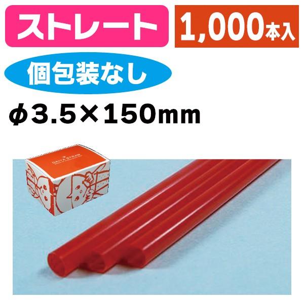《仕様》─────────────────　［サイズ］3.5×150mm　［材　質］PP（ポリプロピレン）　［　色　］赤　［形　状］ストレート　［品　種］ストロー　［入　数］1ケース入　［単　価］1ケースあたり＠872円（税別）　［型　番］...
