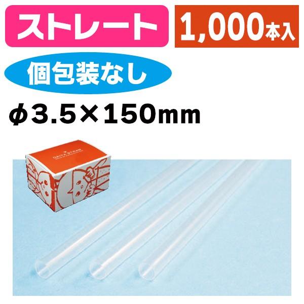 《仕様》─────────────────　［サイズ］3.5×150mm　［材　質］PP（ポリプロピレン）　［　色　］透明　［形　状］ストレート　［品　種］ストロー　［入　数］1ケース入　［単　価］1ケースあたり＠872円（税別）　［型　番...